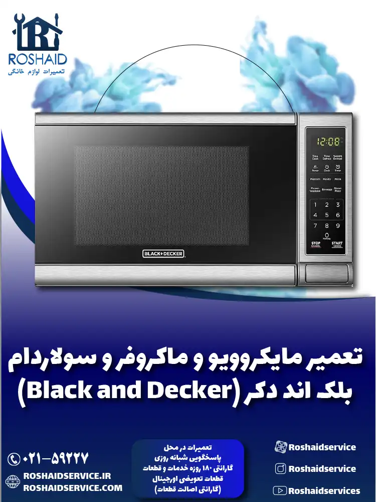 تعمیر ماکروفر و مایکروویو بلک اند دکر